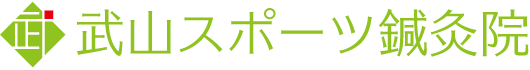 武山スポーツ鍼灸院